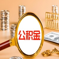 本溪本地人有房子公积金代取有啥好办法？在本溪交的公积金一直取不出来怎么弄？找谁能办成啊？