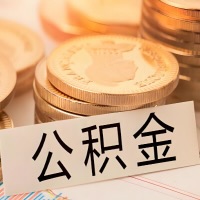 本溪公积金代办提取需要啥样的条件能办？公积金代办提取找我-不成功不收费。