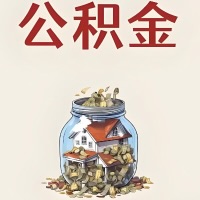 本溪公积金代取特殊情况详解（职工死亡或被宣告死亡提取住房公积金）