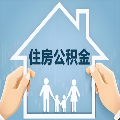 本溪公积金代办提取攻略：从封存到在职的方法，这些事你需要了解！