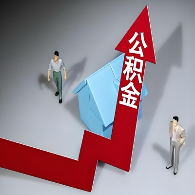 在本溪代办提取公积金准备什么材料可以当场到账？