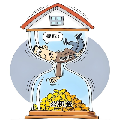 在本溪辞职了，本溪公积金代办提取自己办不好怎么搞？看过来让你无忧快速拿到钱。