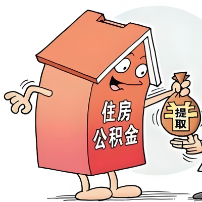 2026年本溪新政策关于购房公积金代办提取的细则及问答详解！！！