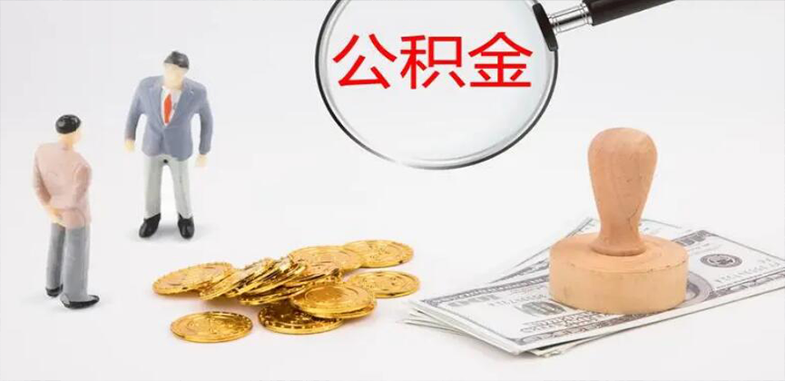 本溪封存公积金代办