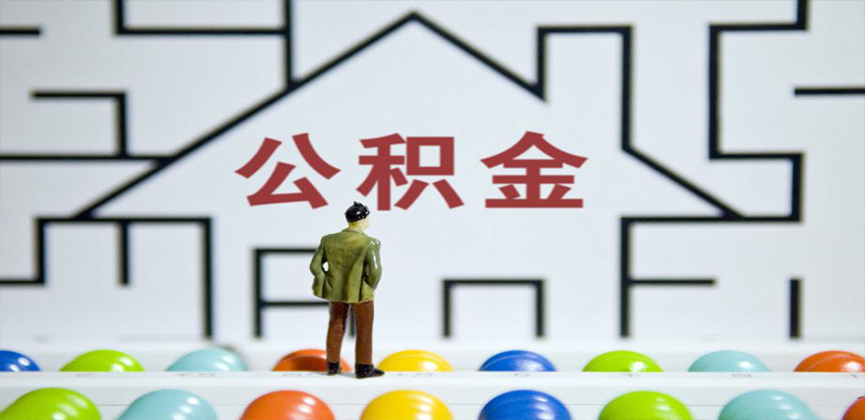 本溪在缴公积金代办