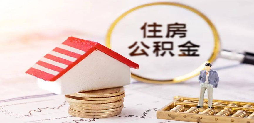 本溪离职公积金代办